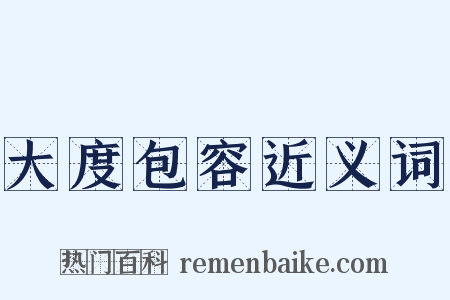 大度包容近义词是什么意思的图片